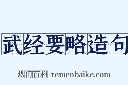 武经要略造句是什么意思的图片